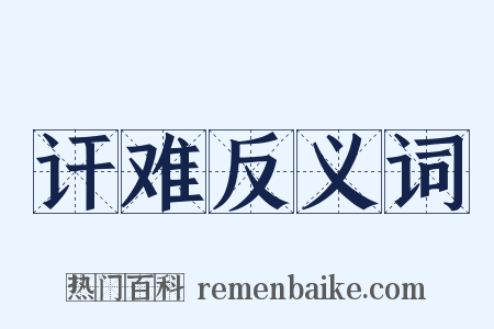 讦难反义词是什么意思的图片